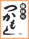 饅頭処つかもと